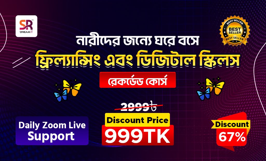 নারীদের জন্যে ঘরে বসে ফ্রিল্যান্সিং এবং ডিজিটাল স্কিলস রেকর্ডেড কোর্স